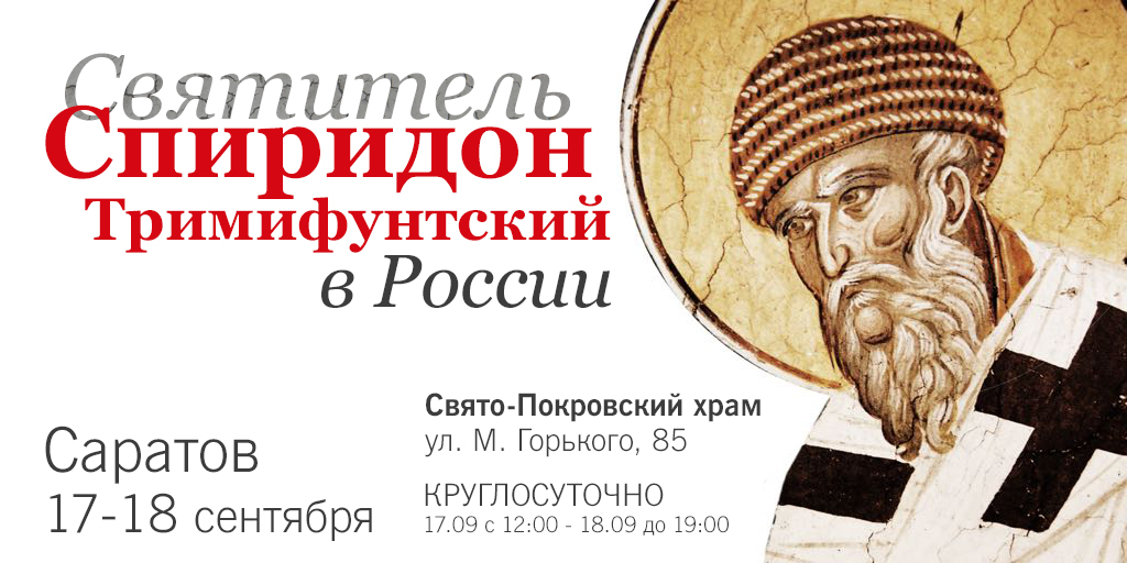 Пребывание мощей святителя Спиридона Тримифунтского в России
