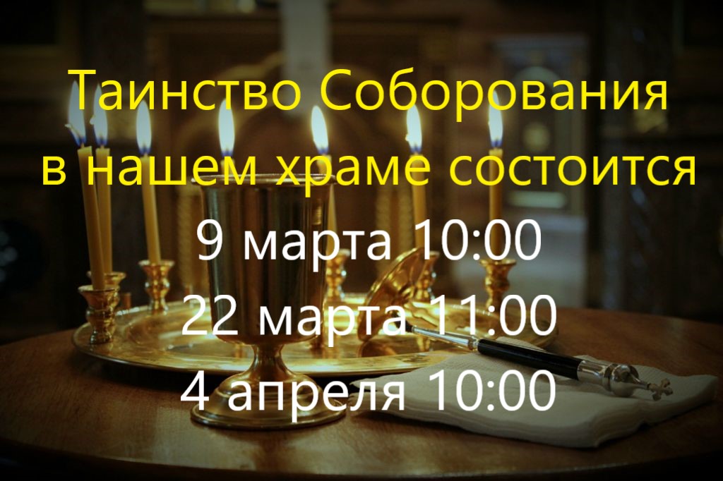 Таинство Соборования